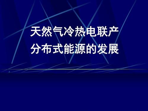 “熱電冷”三聯(lián)供，天然氣分布式能源加速落地